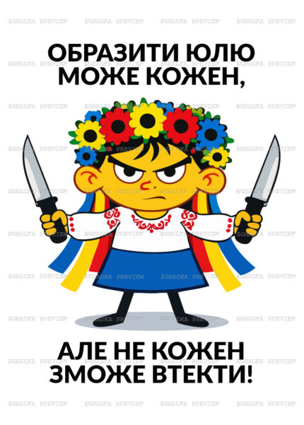 Принт «Образити може кожен — не кожен зможе втекти» — прев’ю дизайну