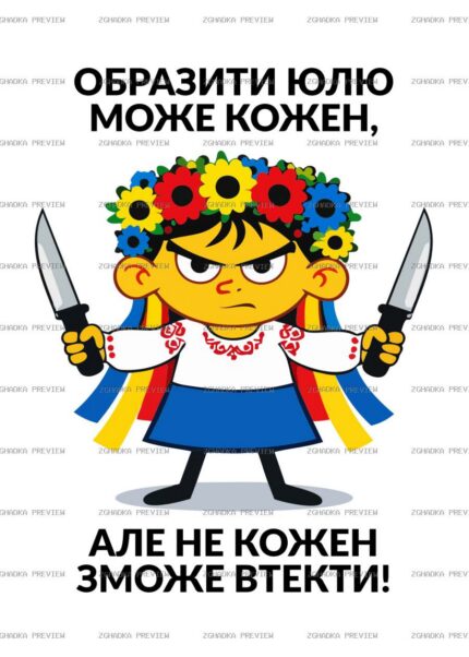 Принт «Образити може кожен — не кожен зможе втекти» — захищене прев’ю