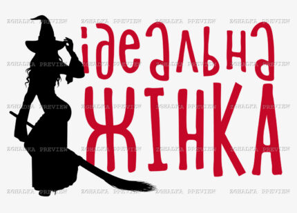 Принт «Ідеальна жінка — відьма» — прев’ю дизайну