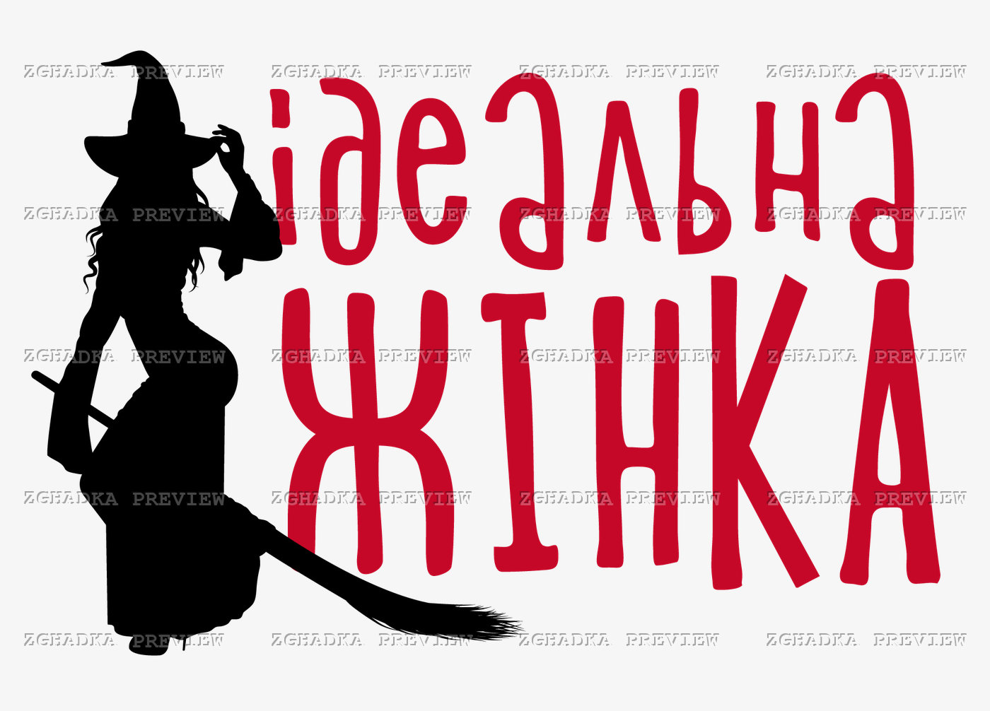 Принт «Ідеальна жінка — відьма» — прев’ю дизайну