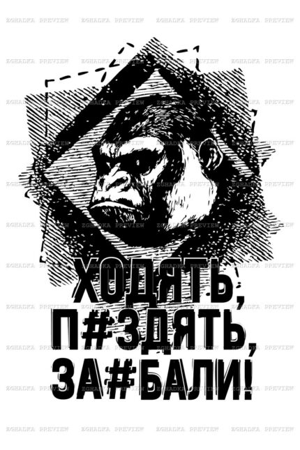 Принт «Горила — антинахабство» — прев’ю дизайну