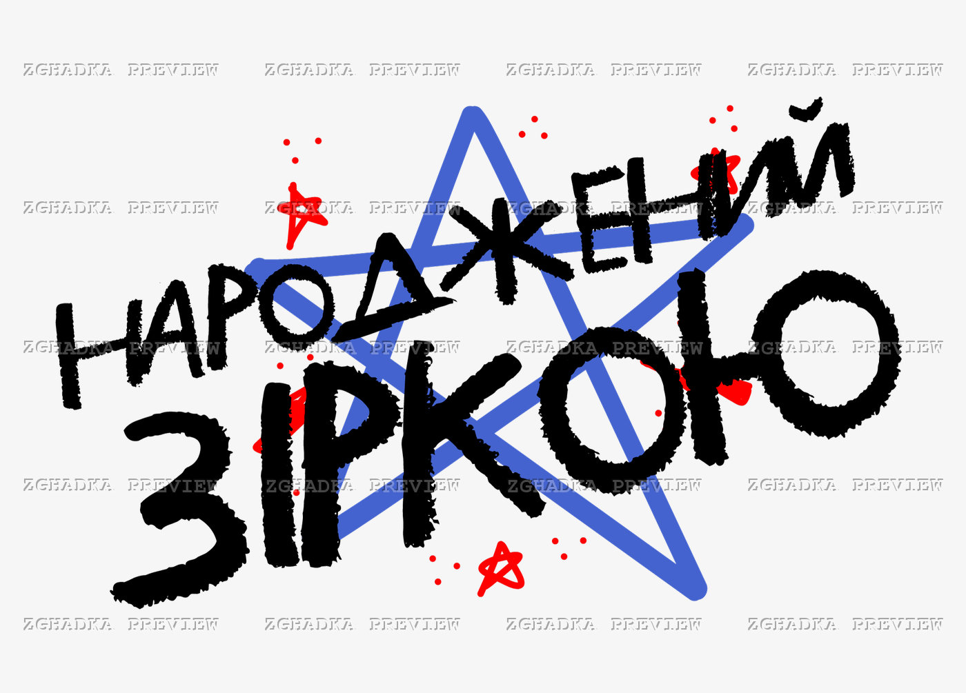 Принт «Народжений зіркою» — прев’ю дизайну