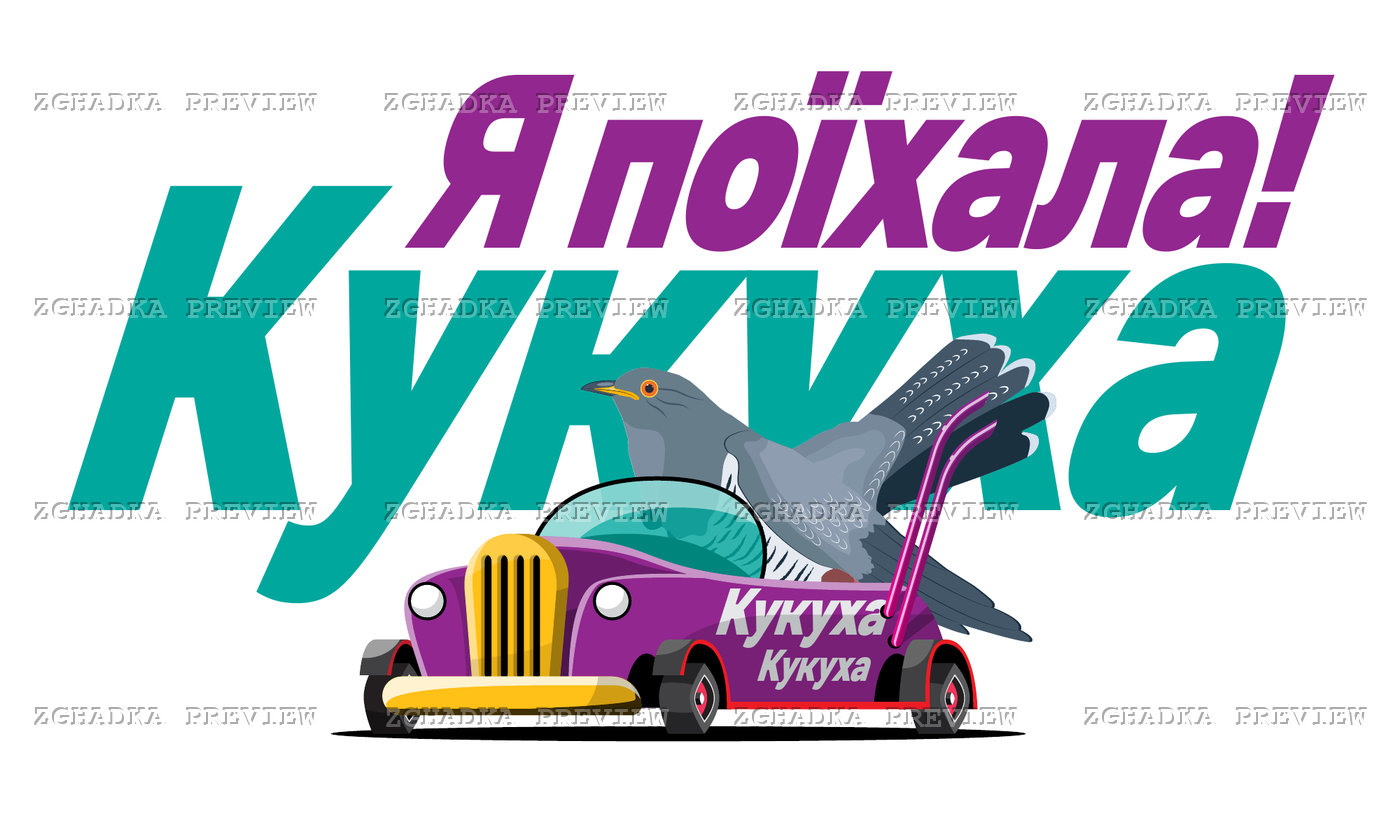 Принт «Кукуха, я поїхала!» — прев’ю дизайну