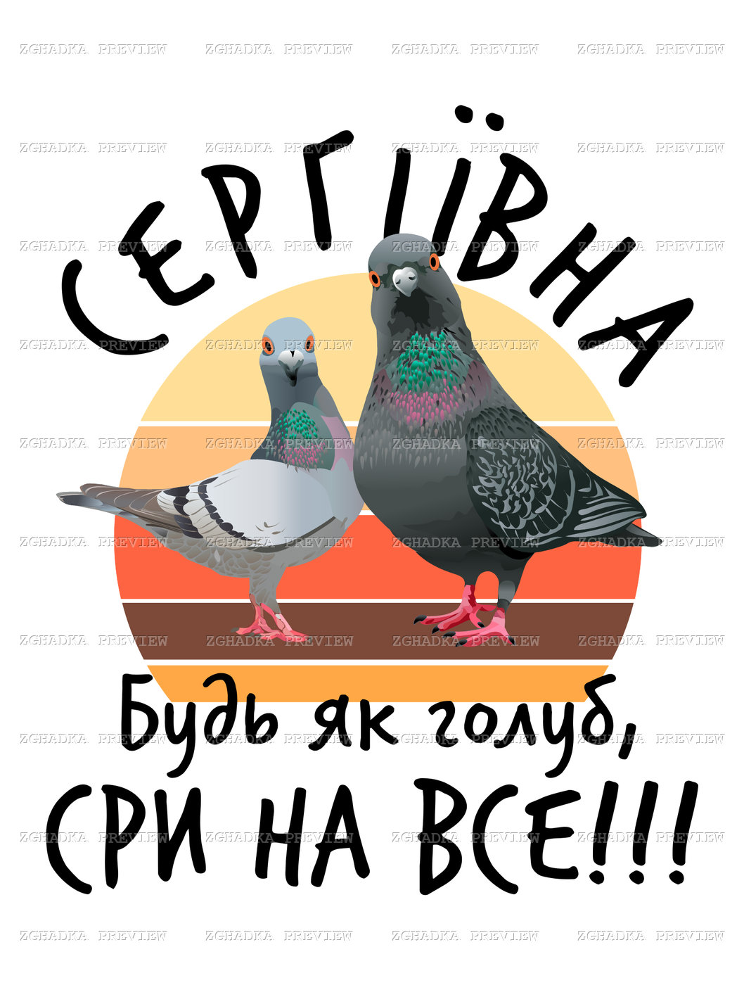 Принт «Будь як голуб — іменний жарт» — прев’ю дизайну