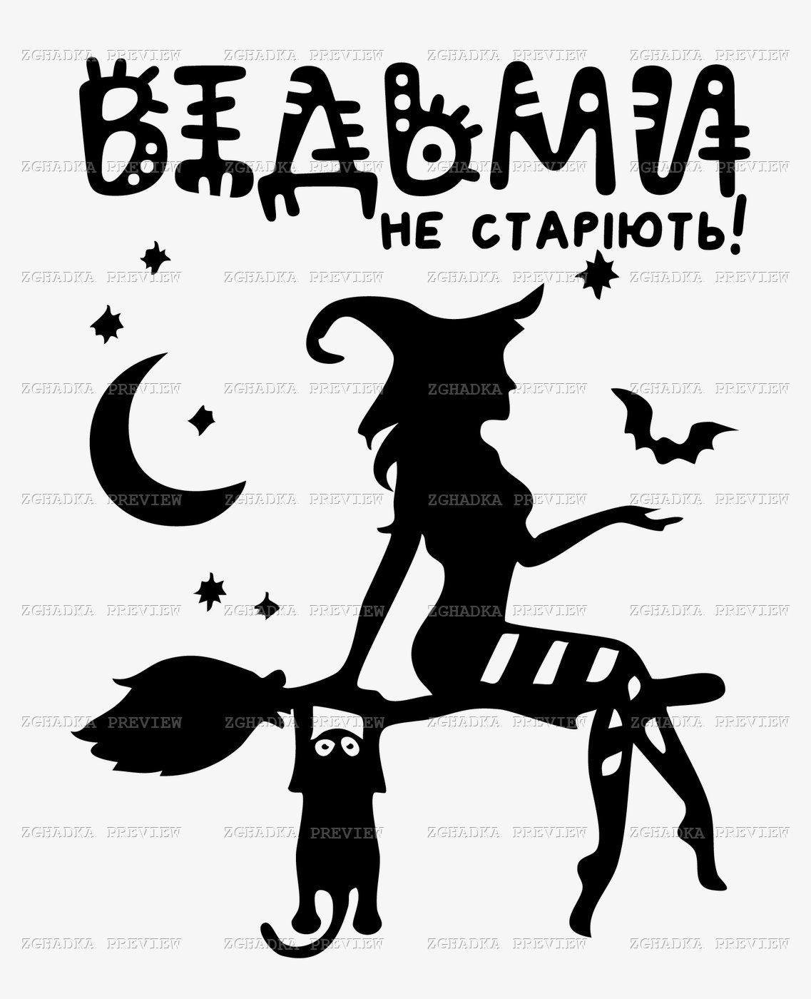 Принт «Відьми не старіють — на мітлі» — прев’ю дизайну