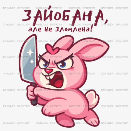 Принт «Зайобана, але не зломлена» — прев’ю дизайну