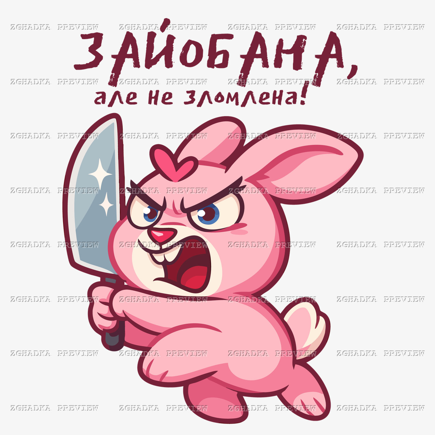Принт «Зайобана, але не зломлена» — прев’ю дизайну