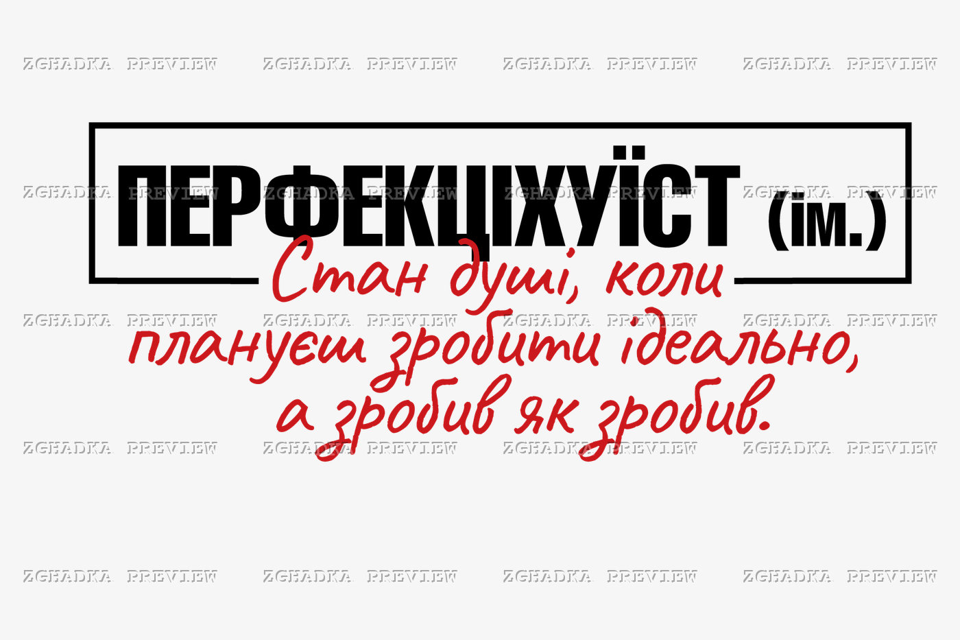 Принт «Перфекціхуїст» — прев’ю дизайну