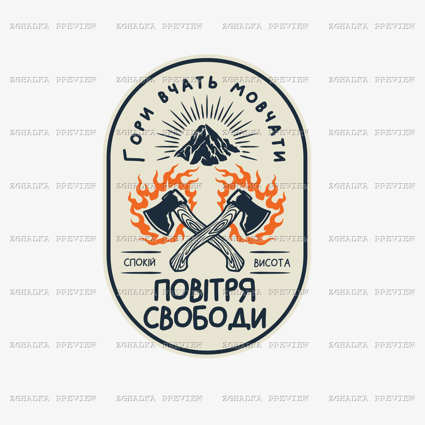 Принт «Гори вчать мовчати — повітря свободи» — прев’ю дизайну