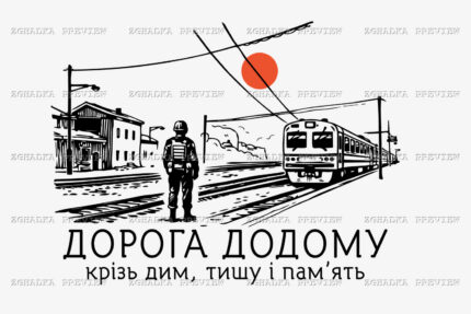 Принт «Дорога додому — вокзал» — прев’ю дизайну