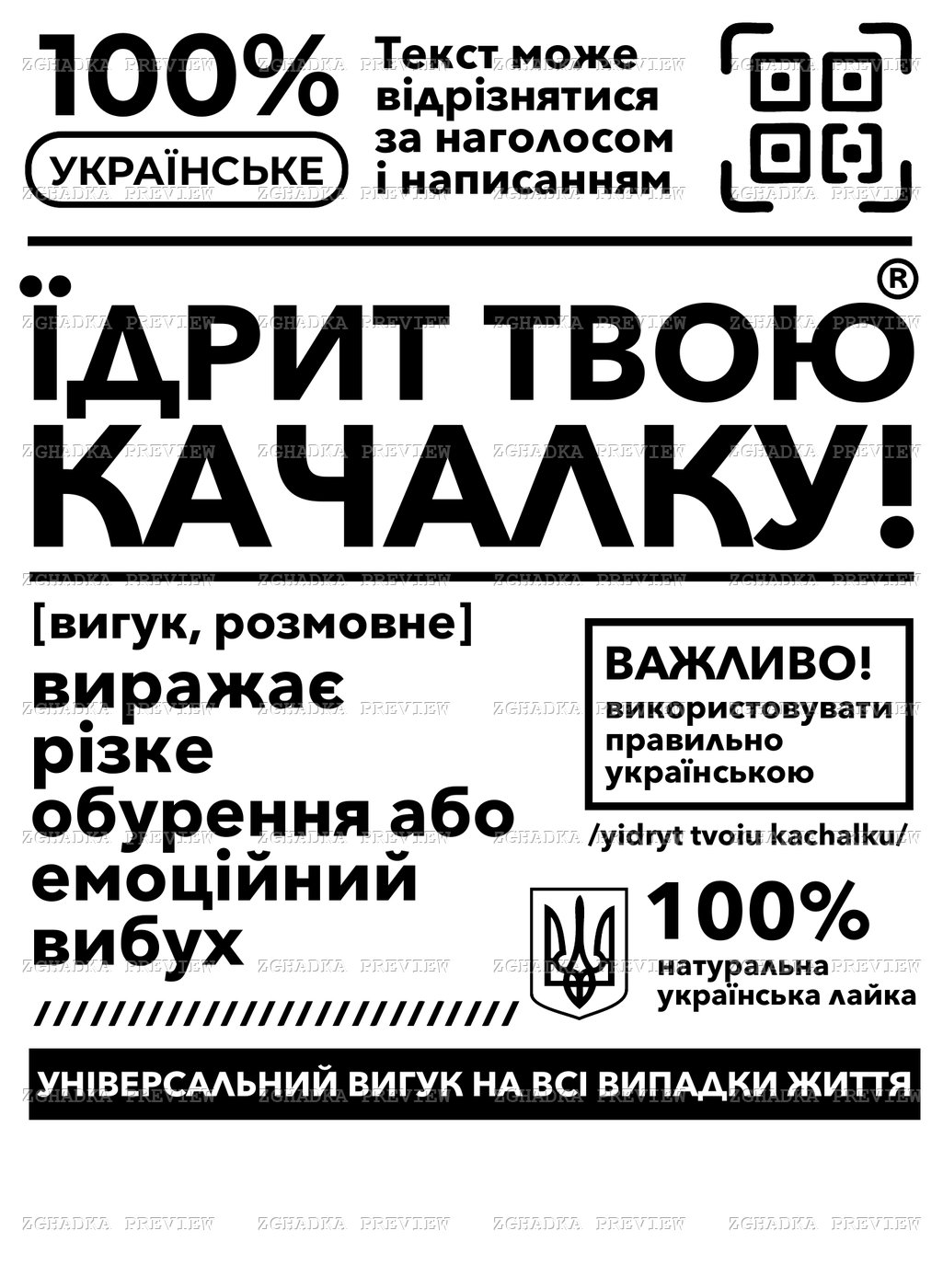 Принт «Їдрит твою качалку» — прев’ю дизайну