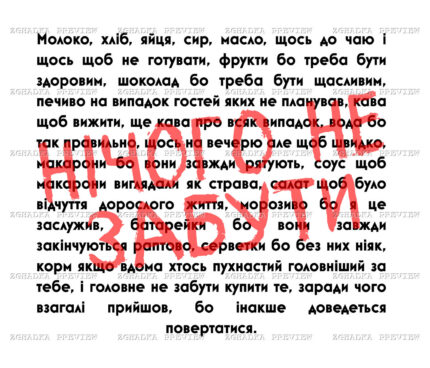 Принт «Нічого не забути — список покупок» — прев’ю дизайну