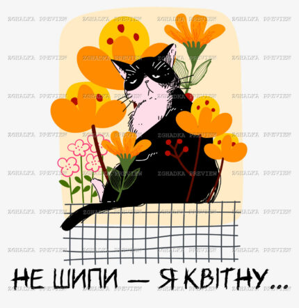 Принт «Не шипи — я квітну» — прев’ю дизайну