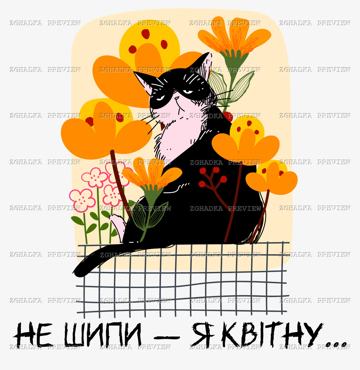 Принт «Не шипи — я квітну» — прев’ю дизайну