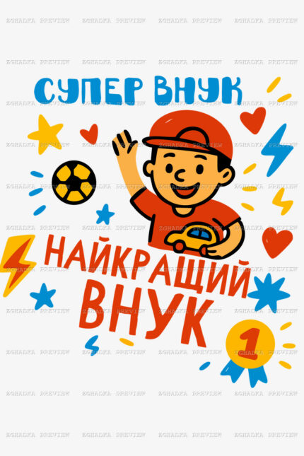 Принт «Найкращий супер внук» — прев’ю дизайну