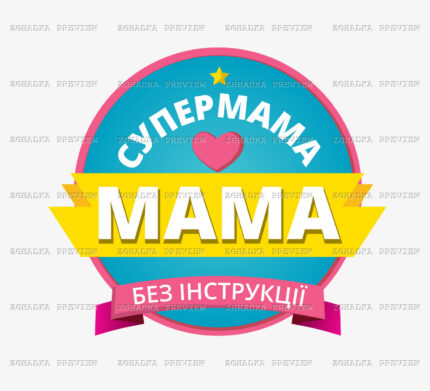 Принт «Супермама без інструкції» — прев’ю дизайну