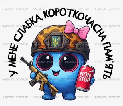 Принт «У мене слабка, короткочасна пам’ять» — прев’ю дизайну
