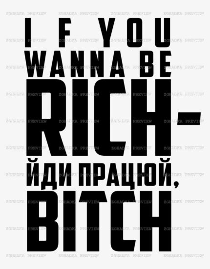 Принт «If you wanna be rich — йди працюй» — прев’ю дизайну