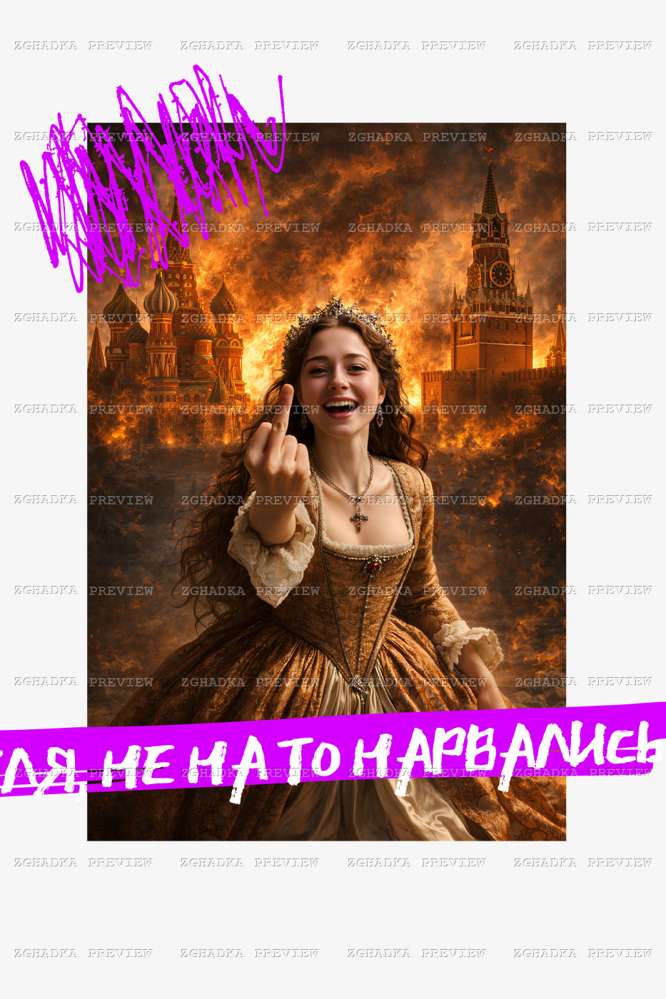 Принт «Не на то нарвались» — прев’ю дизайну