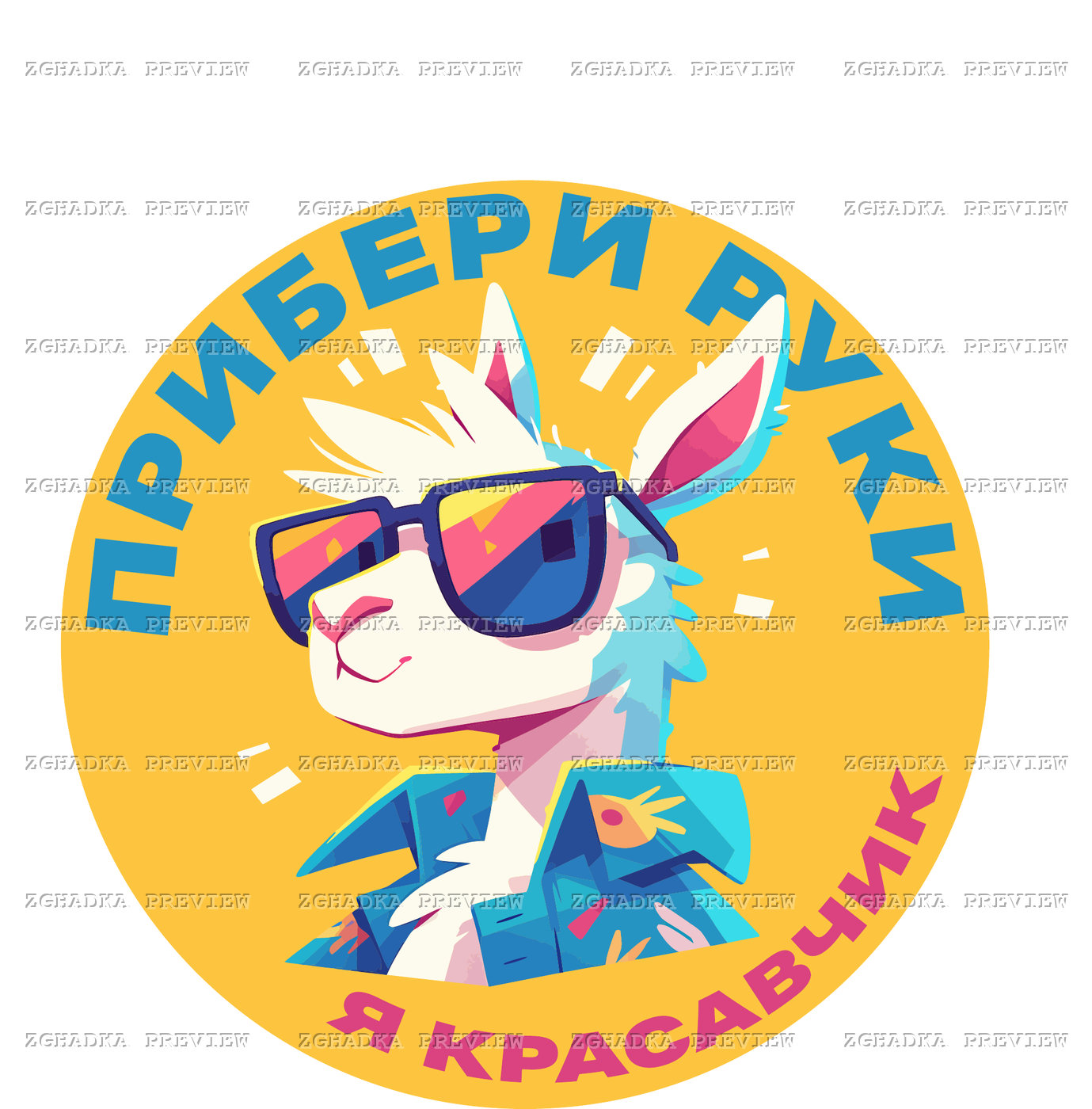 Принт «Прибери руки — я красавчик» — прев’ю дизайну