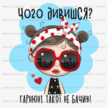 Принт «Чого дивишся? Гарнюні такої не бачив!» — прев’ю дизайну
