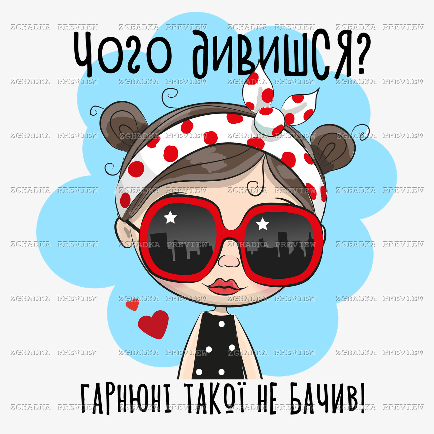 Принт «Чого дивишся? Гарнюні такої не бачив!» — прев’ю дизайну