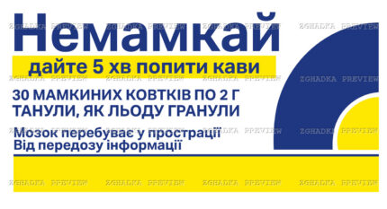 Принт «Немамкай — дайте п’ять хвилин кави» — прев’ю дизайну