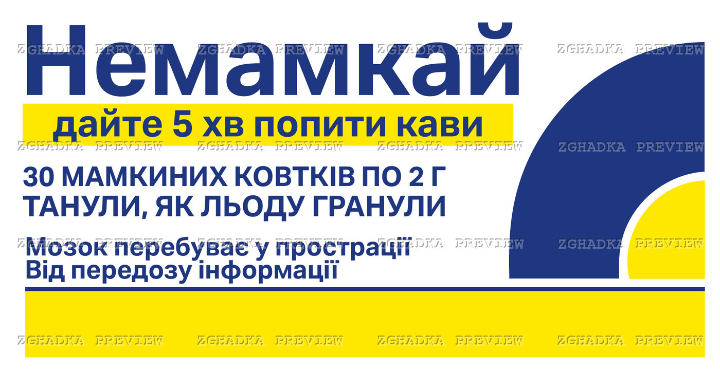 Принт «Немамкай — дайте п’ять хвилин кави» — прев’ю дизайну