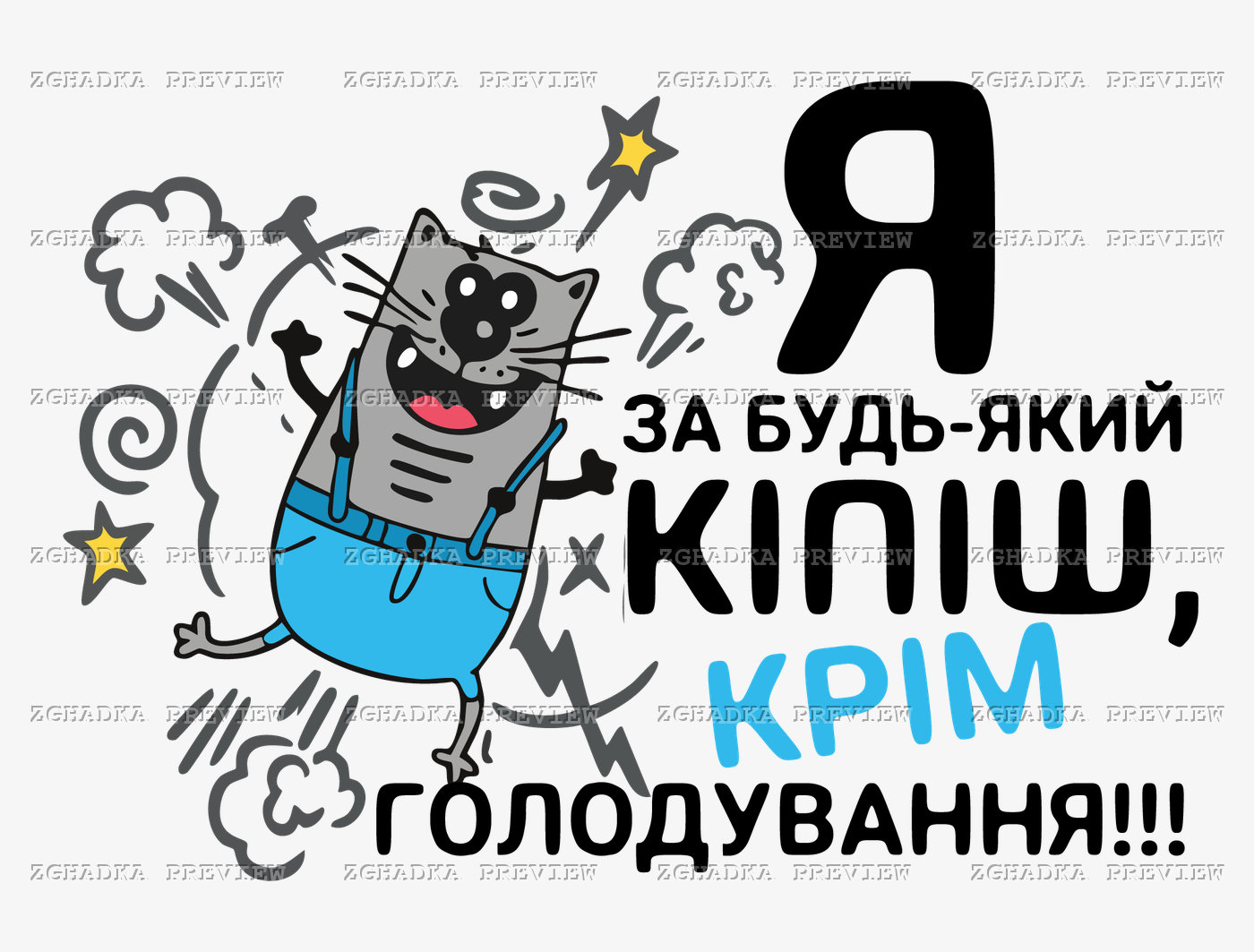 Принт «За будь-який кіпіш, крім голодування» — прев’ю дизайну