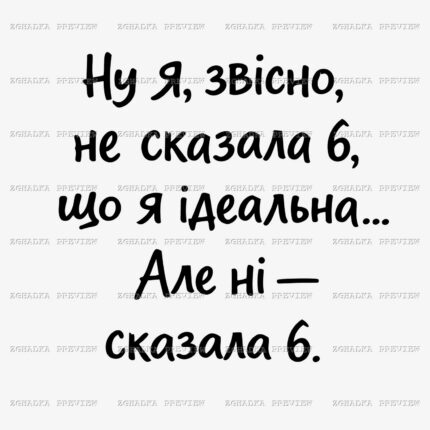 Принт «Я не ідеальна» — прев’ю дизайну