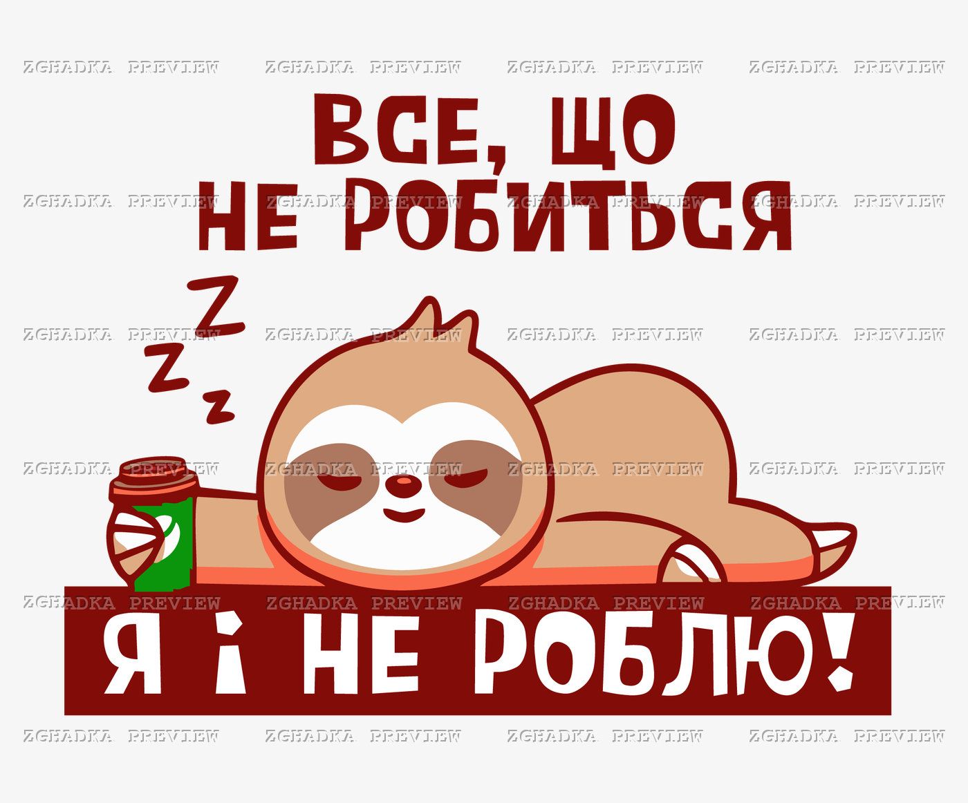Принт «Все, що не робиться — я і не роблю» — прев’ю дизайну