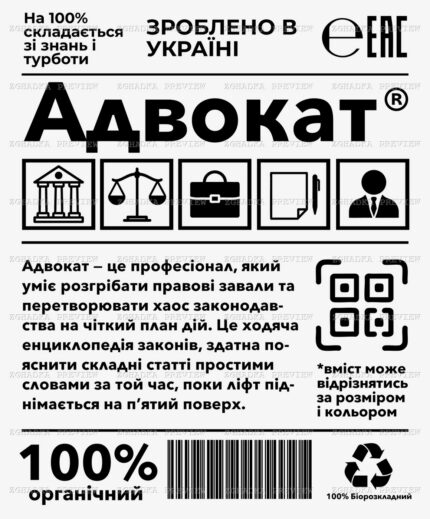 Принт «Адвокат — 100% органічний» — прев’ю дизайну