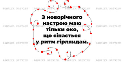Принт «Око сіпається у ритм гірляндам» — прев’ю дизайну