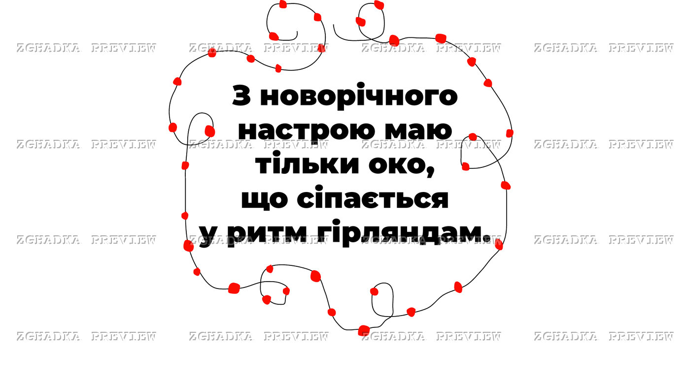 Принт «Око сіпається у ритм гірляндам» — прев’ю дизайну