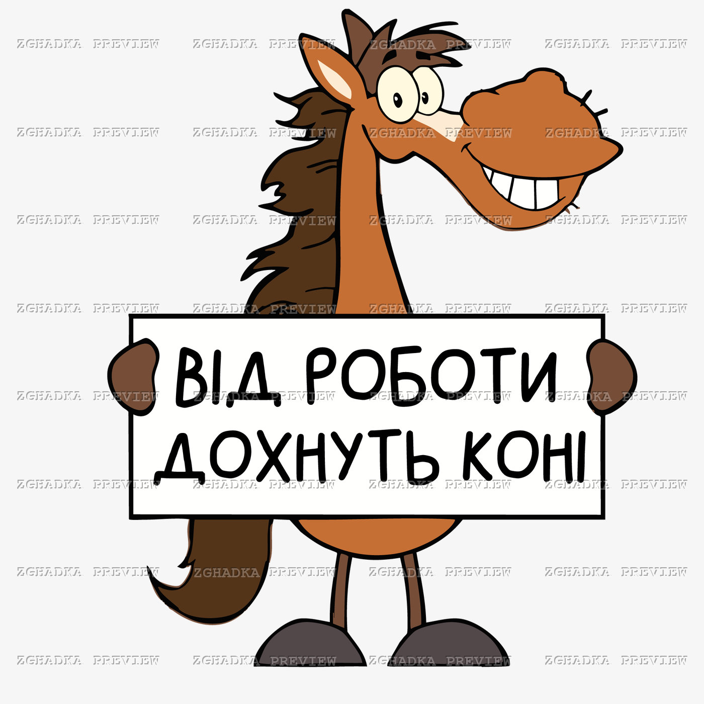 Принт «Від роботи дохнуть коні» — прев’ю дизайну