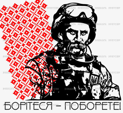 Принт «Борітеся — поборете» — прев’ю дизайну
