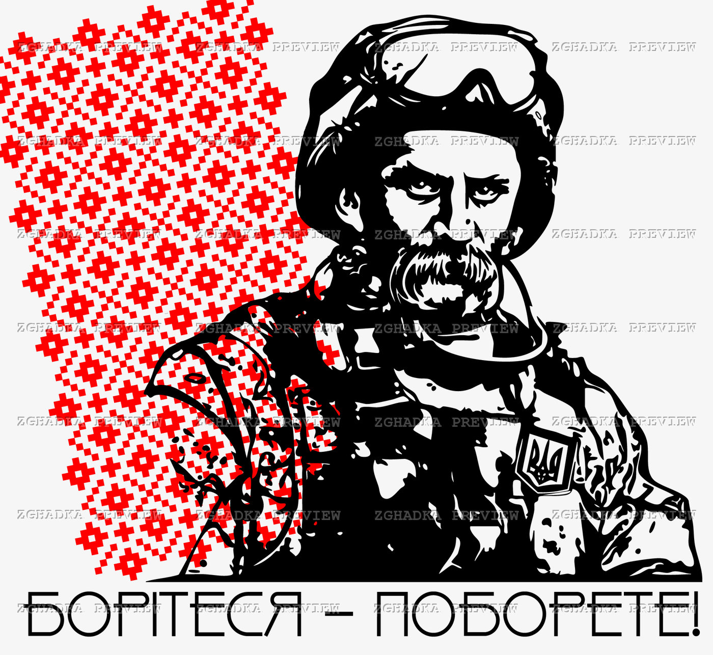 Принт «Борітеся — поборете» — прев’ю дизайну