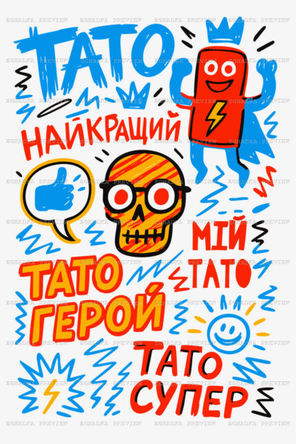 Принт «Мій тато — герой» — прев’ю дизайну