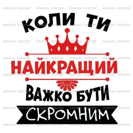 Принт «Важко бути скромним» — прев’ю дизайну