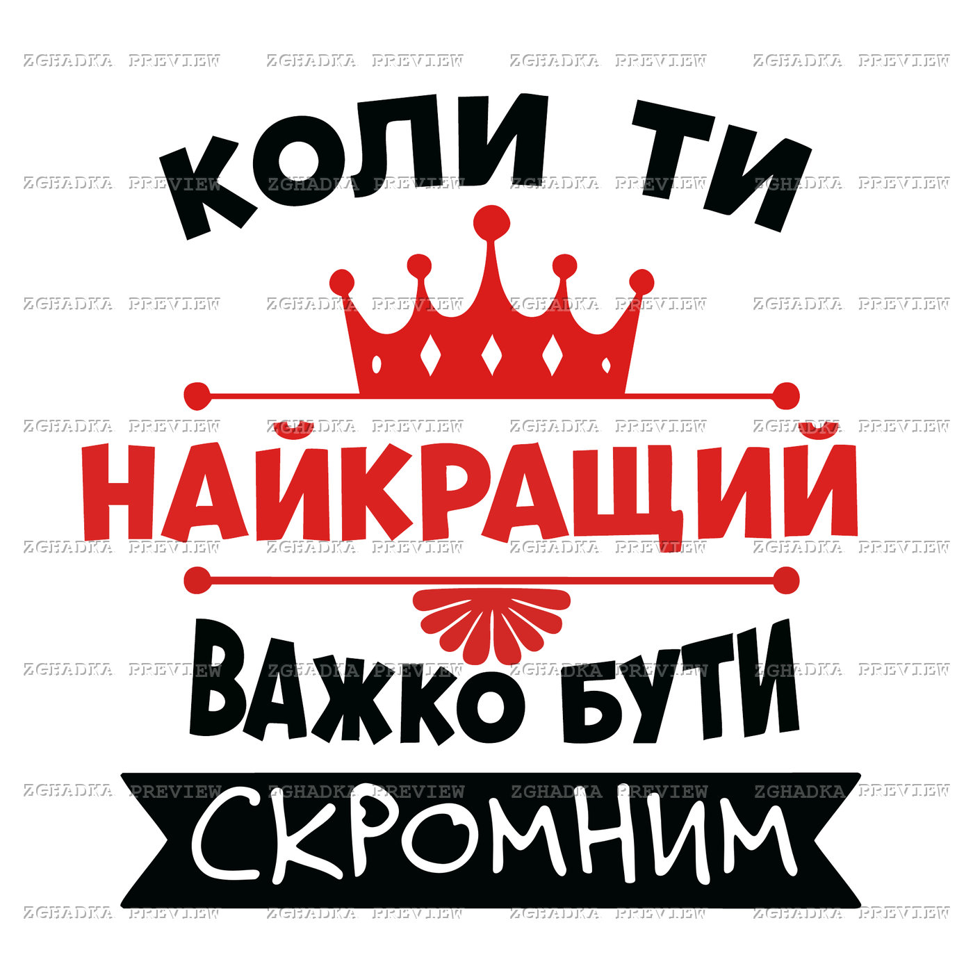 Принт «Важко бути скромним» — прев’ю дизайну