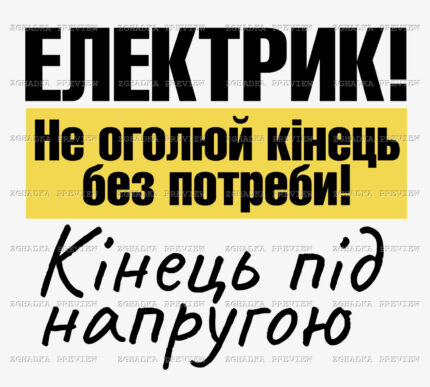 Принт «Електрик — кінець під напругою» — прев’ю дизайну