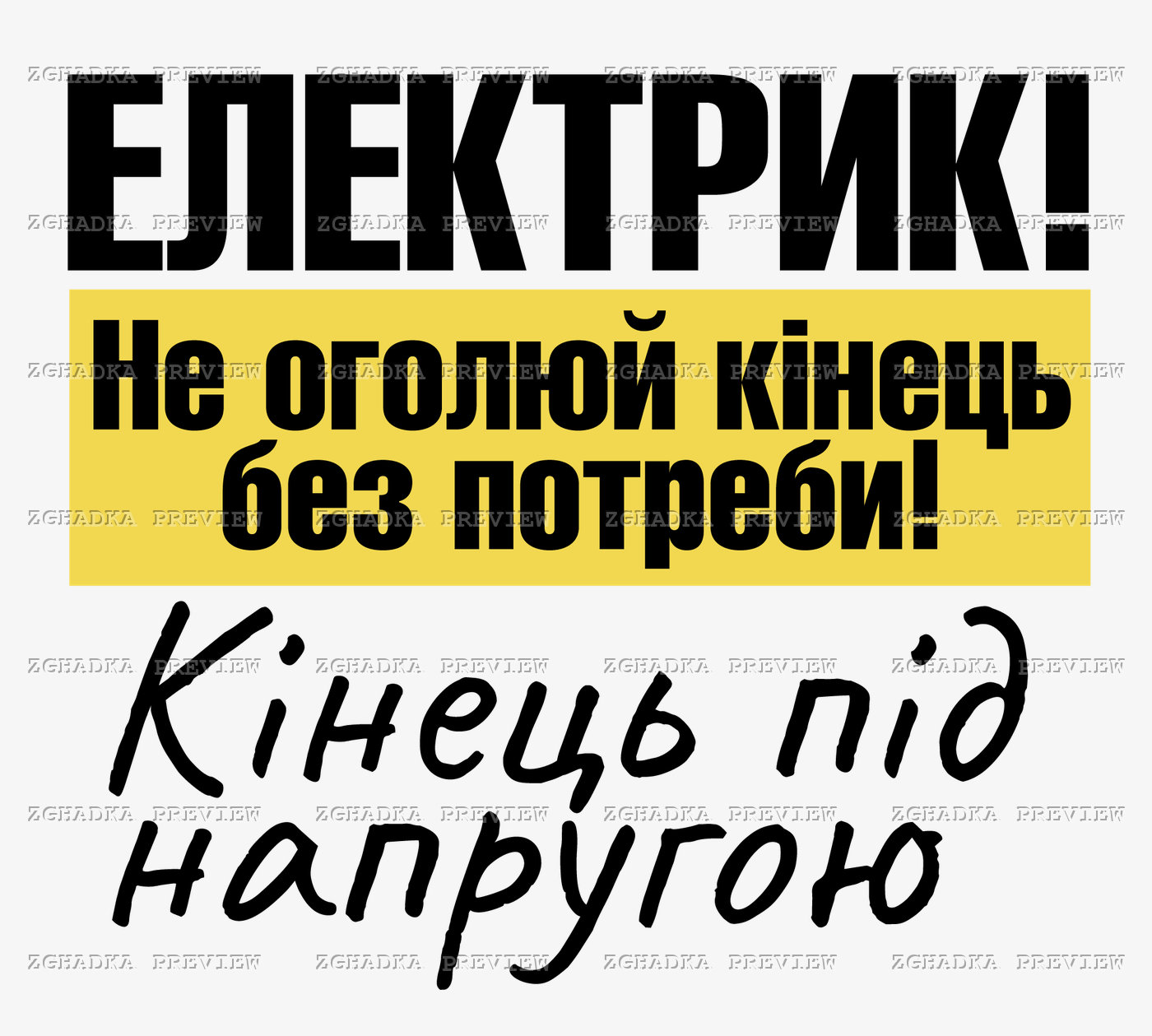 Принт «Електрик — кінець під напругою» — прев’ю дизайну