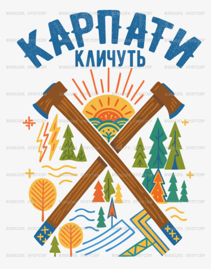 Принт «Карпати кличуть — сокири й гори» — прев’ю дизайну