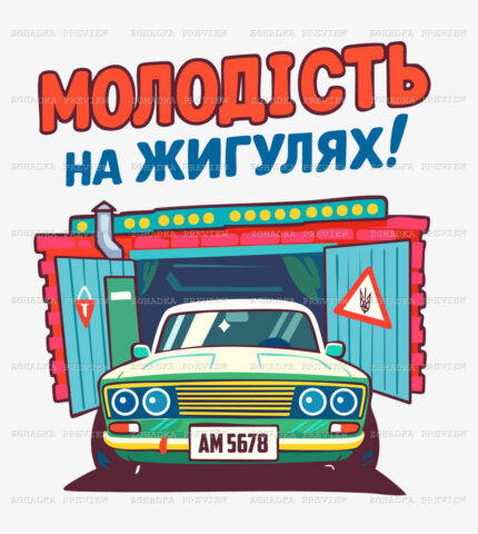 Принт «Молодість на жигулях» — прев’ю дизайну