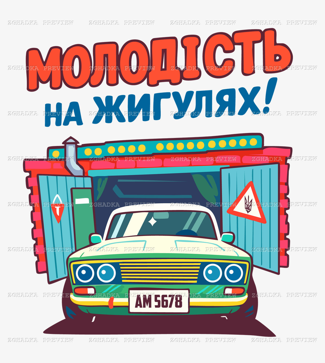 Принт «Молодість на жигулях» — прев’ю дизайну