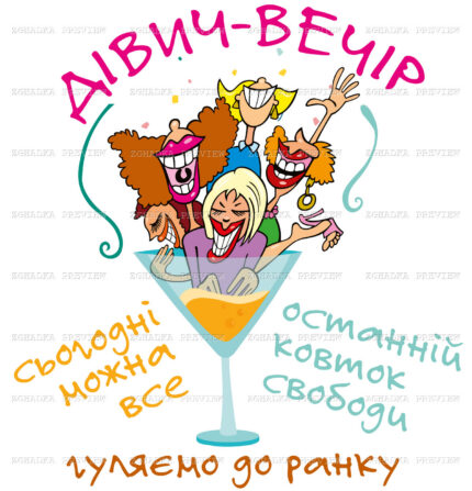 Принт «Дівич-вечір — гуляємо до ранку» — прев’ю дизайну