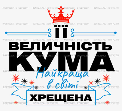 Принт «Її величність кума — найкраща хрещена» — прев’ю дизайну