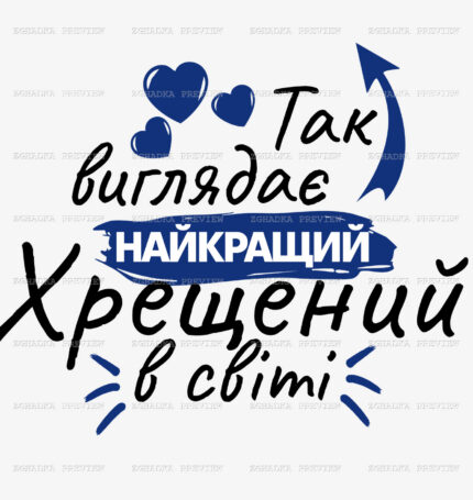 Принт «Так виглядає найкращий хрещений» — прев’ю дизайну
