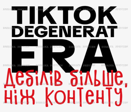 Принт «TikTok — дебілів більше, ніж контенту» — прев’ю дизайну
