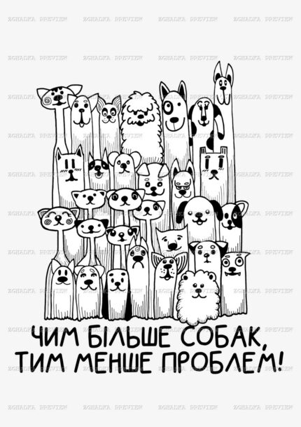 Принт «Чим більше собак, тим менше проблем» — прев’ю дизайну